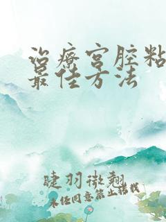 治疗宫腔粘连的最佳方法