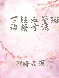 下肢血管斑块的治疗方法