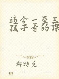 适合一至三年级孩子看的课外书