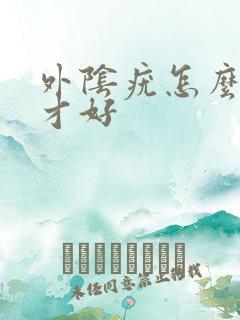 外阴疣怎么治疗才好