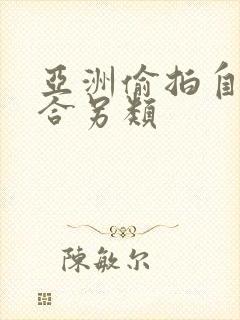 亚洲偷拍自拍综合另类