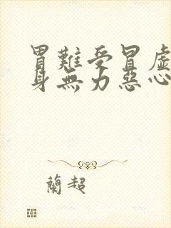 胃难受冒虚汗浑身无力恶心