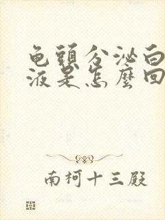 龟头分泌白色脓液是怎么回事