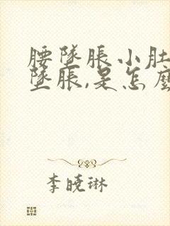 腰坠胀小肚子也坠胀,是怎么回事