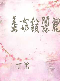 美女扒开胸罩露出奶头露屁股