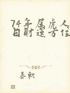 74年属虎人今日财运方位