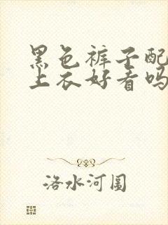 黑色裤子配咖色上衣好看吗