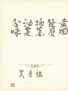 分泌物发黄有臭味是怎么回事