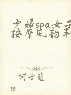少妇spa女子按摩风韵丰满