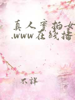 真人实拍女破处.www在线播放