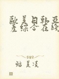 欧美日韩亚洲国产综合在线