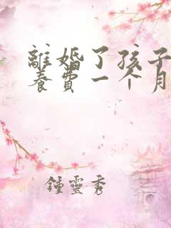 离婚了孩子的抚养费一个月多少钱