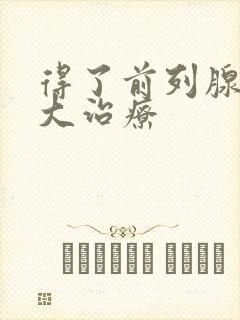 得了前列腺有肥大治疗