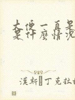 大便一直是稀的是什么情况