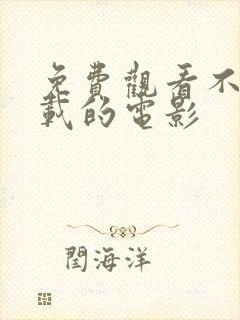 免费观看不用下载的电影