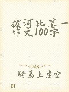 拔河比赛一年级作文100字