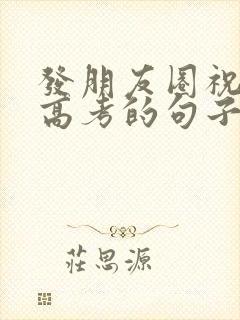 发朋友圈祝女儿高考的句子