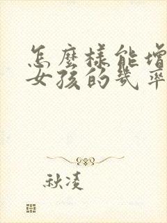 怎么样能增加生女孩的几率