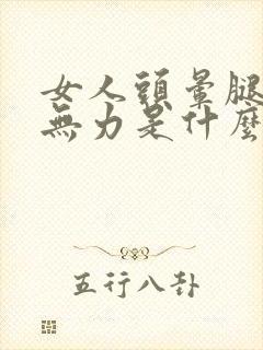 女人头晕腿发软无力是什么症状