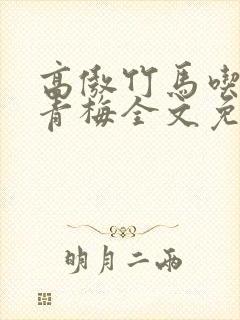 高傲竹马吃定小青梅全文免费阅读