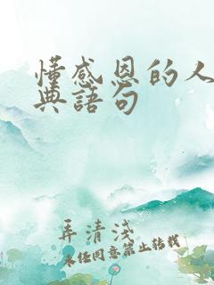 懂感恩的人的经典语句