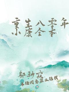 重生八零年代奔小康全本