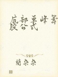 底部单峰筹码选股公式