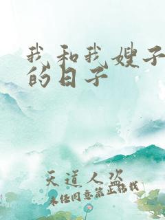 我和我嫂子同居的日子