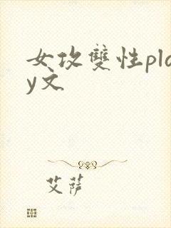 女攻双性play文
