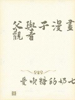 父与子漫画免费观看