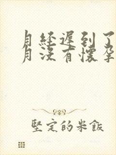 月经迟到了半个月没有怀孕怎么回事