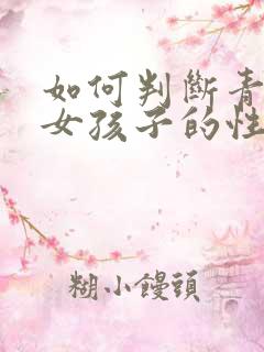 如何判断青春期女孩子的性取向呢