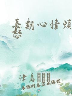 长期心情烦躁易怒