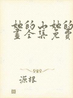 她的山她的海漫画全集免费看