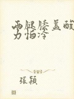 两腿膝盖酸软无力怕冷