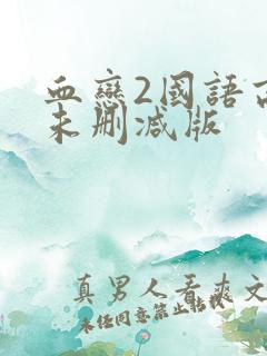 血恋2国语高清未删减版