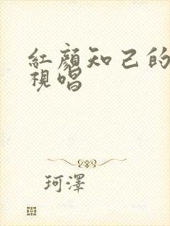 红颜知己的简谱视唱