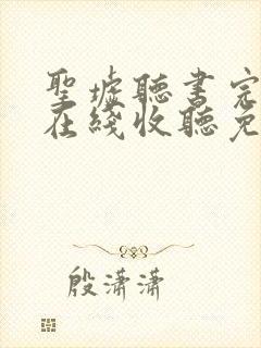 圣墟听书完整版在线收听免费