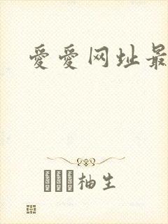 爱爱网址最新