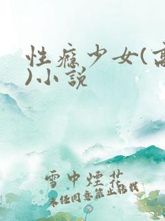 性瘾少女(高h)小说