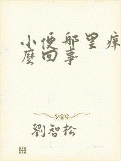 小便哪里痒痒怎么回事