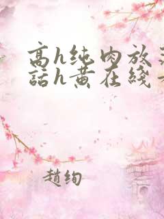 高h纯肉放荡脏话h黄在线看
