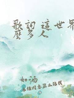歌词 这世界那么多人
