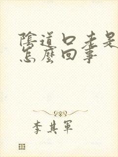 阴道口老是撕裂怎么回事