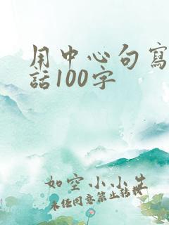 用中心句写一段话100字