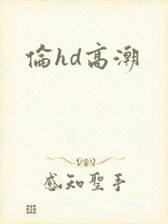 伦hd高潮