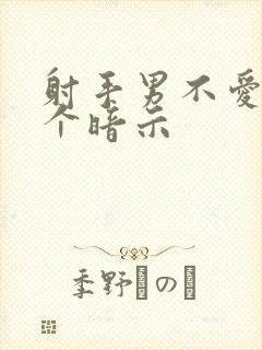射手男不爱你5个暗示