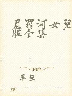 尼罗河女儿动漫版全集