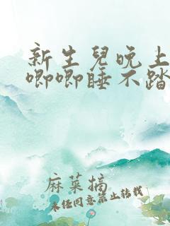 新生儿晚上哼哼唧唧睡不踏实