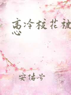 高冷校花被挠脚心